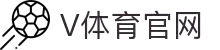 v体育-v体育官方网站-v sport